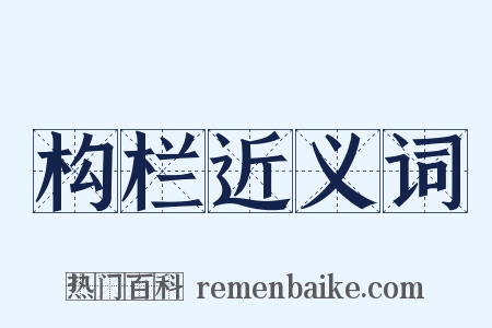 构栏近义词是什么意思的图片